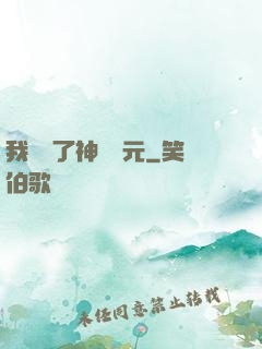 我開啟了神話紀元