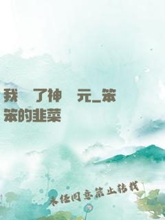 我開啟了神話紀元