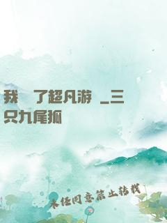 我開啟了超凡游戲