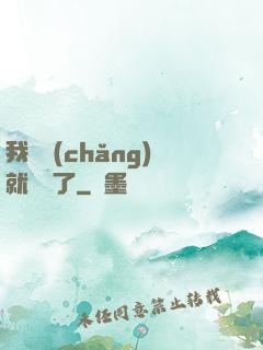 我開場(chǎng)就無敵了