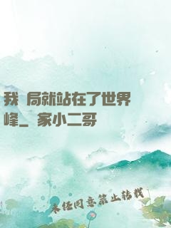 我開局就站在了世界巔峰