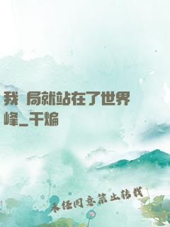 我開局就站在了世界巔峰