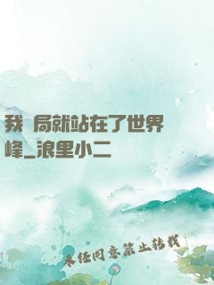 我開局就站在了世界巔峰