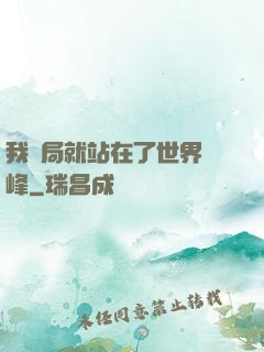 我開局就站在了世界巔峰