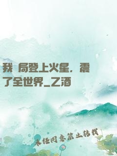 我開局登上火星，震驚了全世界