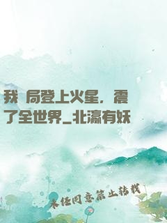 我開局登上火星，震驚了全世界