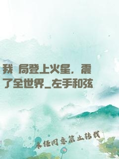 我開局登上火星，震驚了全世界