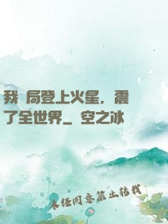 我開局登上火星，震驚了全世界