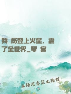 我開局登上火星，震驚了全世界