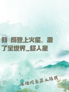 我開局登上火星，震驚了全世界
