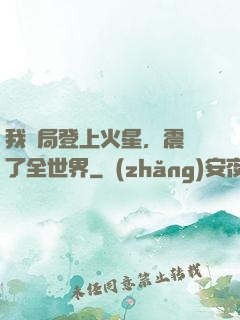 我開局登上火星，震驚了全世界
