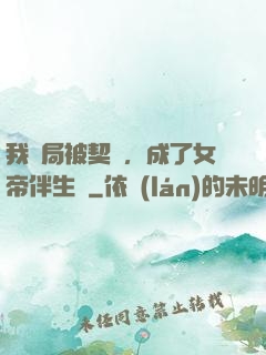 我開局被契約，成了女帝伴生獸