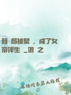 我開局被契約，成了女帝伴生獸