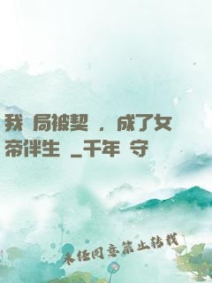 我開局被契約，成了女帝伴生獸