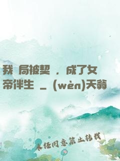 我開局被契約，成了女帝伴生獸