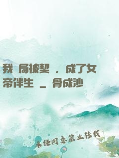 我開局被契約，成了女帝伴生獸