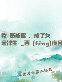 我開局被契約，成了女帝伴生獸