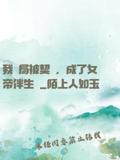 我開局被契約，成了女帝伴生獸