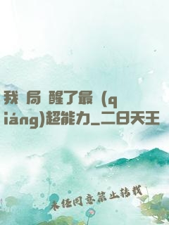 我開局覺醒了最強(qiáng)超能力