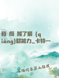 我開局覺醒了最強(qiáng)超能力