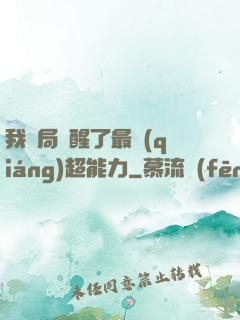 我開局覺醒了最強(qiáng)超能力