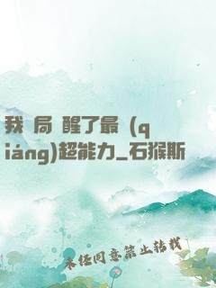 我開局覺醒了最強(qiáng)超能力