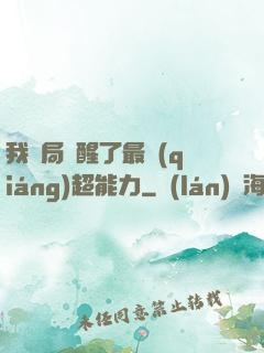 我開局覺醒了最強(qiáng)超能力