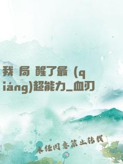 我開局覺醒了最強(qiáng)超能力