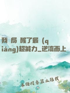 我開局覺醒了最強(qiáng)超能力