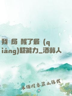 我開局覺醒了最強(qiáng)超能力