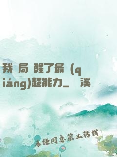 我開局覺醒了最強(qiáng)超能力