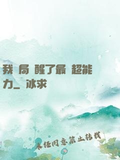 我開局覺醒了最強超能力