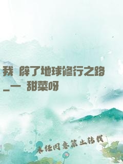 我開辟了地球修行之路
