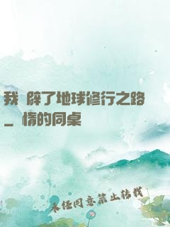 我開辟了地球修行之路