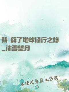 我開辟了地球修行之路