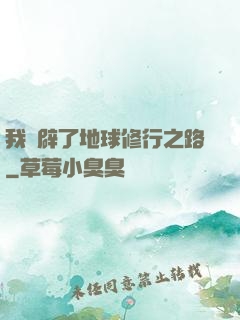 我開辟了地球修行之路