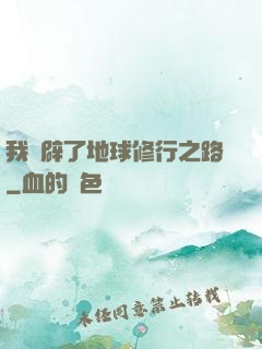 我開辟了地球修行之路