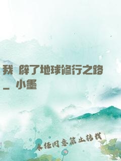 我開辟了地球修行之路