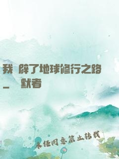我開辟了地球修行之路