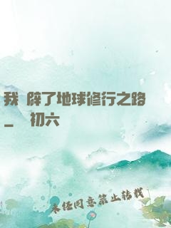 我開辟了地球修行之路