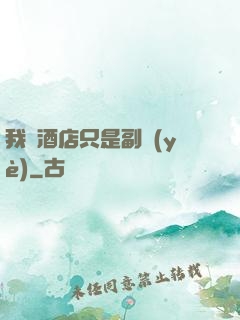 我開酒店只是副業(yè)