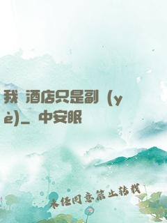 我開酒店只是副業(yè)