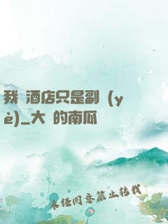 我開酒店只是副業(yè)
