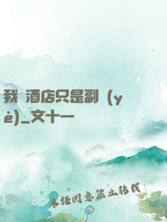 我開酒店只是副業(yè)