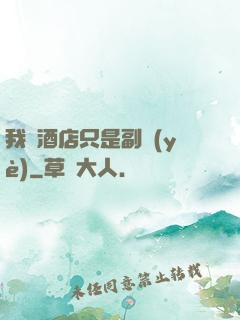 我開酒店只是副業(yè)
