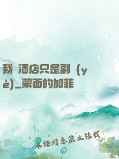 我開酒店只是副業(yè)