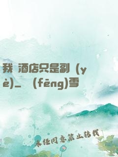 我開酒店只是副業(yè)
