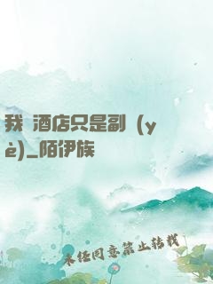 我開酒店只是副業(yè)