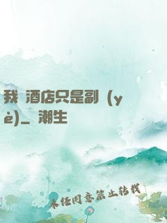 我開酒店只是副業(yè)