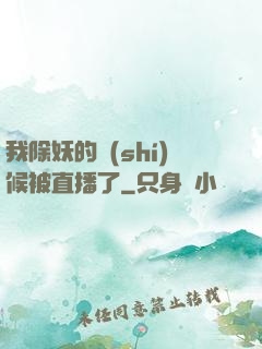 我除妖的時(shí)候被直播了